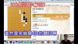 小小林圍棋講座第300集:最初開始的結束，永不止息的圍棋之路((之後最新講座請至新頻道觀看喔))