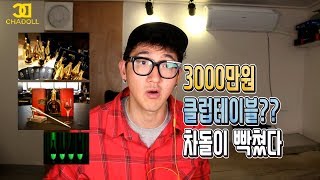 현직디제이가 말하는 강남클럽 썰 #1 ) 3000 만원짜리 테이블?? 클럽에서 돈 많이쓰면 듣고싶은 노래 틀어준대!! 홍대클럽 / 강남클럽 / 이태원클럽 /아르망디 / 돔페리뇽