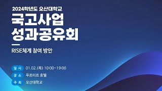 [2024학년도 오산대학교 국고사업 성과공유회] RISE체계 참여 방안｜오산대학교 Osan University