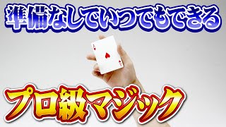 [820]【すごい！】準備なしの即興でできるプロ級マジック教えます！【種明かし】