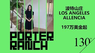 【BrandNew新房购买】洛杉矶托尔兄弟Toll Brothers Porter Ranch波特山庄 Overlook·Allencia轻奢小豪宅 197万起/本套豪华景观样板间即将发售310万起