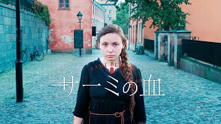 映画『サーミの血』予告　出演：レーネ＝セシリア・スパルロク／ミーア＝エリーカ・スパルロク