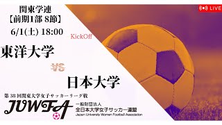 【関東学連 前期1部8節】 東洋大学 × 日本大学 6/1(土) 18:00