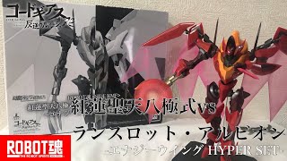 ROBOT魂 SIDE KMF/紅蓮 聖天八極式 vs ランスロット・アルビオン -エナジーウイング HYPER SET- レビュー/コードギアス 反逆のルルーシュR2/CODE GEASS