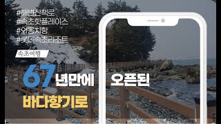 67년만에 오픈한 바다산책길은 바다향기로