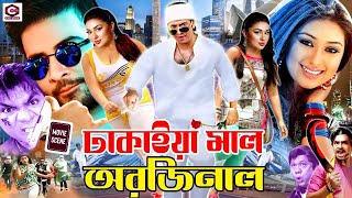 ঢাকাইয়া মাল অরজিনাল || Bangla Hit Movie || Shakib Khan || Apu Biswas || Misha Sawdagar || Kabila