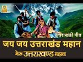 Jai Jai Uttarakhand Mahan I Meru Uttarakhand Mahan I Uttarakhandi Song I Latest Garhwali Song I