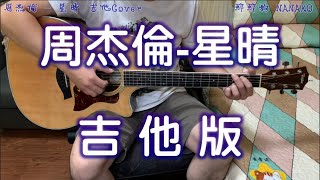 周杰倫【星晴】木吉他版│Cover│原唱人聲│歌詞字幕