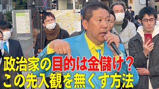 【立花孝志】「政治家の目的は金儲けでしょ？」この先入観を払拭するための唯一の方法、それは小金は不要な金持ちを政治家にすること　#NHK党 #立花孝志