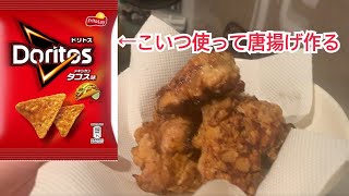 ポテチ唐揚げが美味すぎて火傷したぞ！！