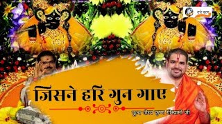 जिसने हरि गुन गाए!Jisne Hari Gun Gaaye! पूज्य गौरव कृष्ण गोस्वामी जी@Radhecharan9