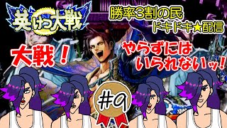 【英傑大戦】正七位下が布武ってみる！#9（2022/05/18）【配信】