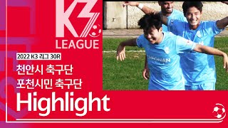 [K3 League] 천안시 축구단 vs 포천시민축구단 - 30R - Highlight -  2022.10.29