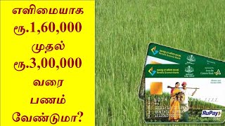 How to get Kisan Credit Card for free l விவசாய கடன் அட்டை இலவசமாகப் பெறுவது எப்படி