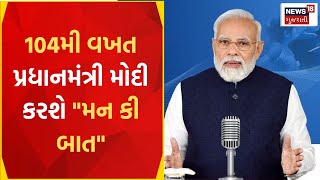 PM Modi News | પીએમ મોદી કરશે \