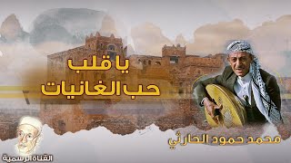 محمد حمود الحارثي - يا قلب حب الغانيات