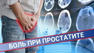 БОЛЬ ПРИ ПРОСТАТИТЕ И ХРОНИЧЕСКАЯ ТАЗОВАЯ БОЛЬ. Лекарства от простатита