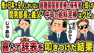 【2ch修羅場スレ】 俺が日本で9人しかいない超難関国家資格の保有者と知らず間男部長と義父「中卒の給料泥棒はクビ」→喜んで辞表を叩きつけた結果  【ゆっくり解説】【2ちゃんねる】【2ch】