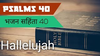 Psalms Chapter 40 Powerful Message || भजन संहिता 40 || LIVE WITH || BRO. ANIMESH KUMAR || HINDI