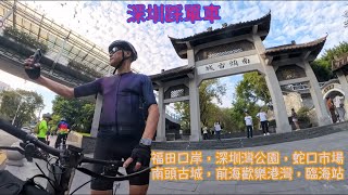 [深圳踩單車] 福田口岸，深圳灣公園，蛇口市場，南頭古城，歡樂港灣，臨海站