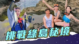 綠島秘境大公開！名模李懿化身天才小釣手，海釣人品大爆發！想玩水除了藍洞、彎弓洞，還有這個絕美潛水秘境可以去？｜筑筑 ｜ 20191014｜懿想天開EP24