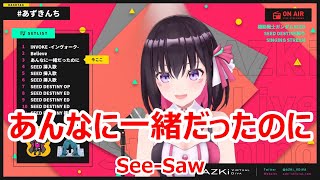 【歌詞付き】あんなに一緒だったのに(annaniissyodattanoni)・See-Saw【AZKi/歌枠（2021/6/5）】