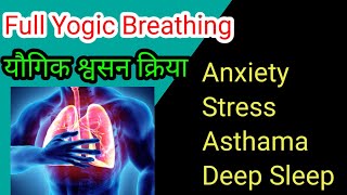 Full Yogic Breathing Increase Oxygen Level। यौगिक श्वसन क्रिया का सही तरीका।