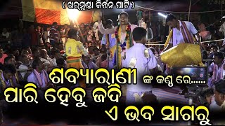 # ପାରି ହେବୁ ଜଦି ଏ ଭବ ସାଗରୁ # ଗାୟୀକା - ଶବ୍ଯାରାଣୀ‌ ତ୍ରିପାଠି