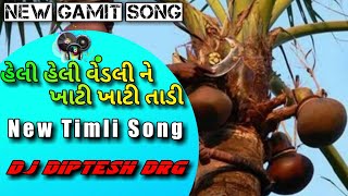 2023 NEW SUPERHIT TIMLI SONG || HELI HELI VENDLI ME KHATI KHATI TADI _DJ DIPTESH #gamit #aadivasi