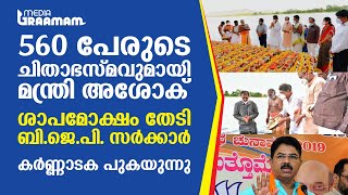 560 പേരുടെ ചിതാഭസ്മവുമായി മന്ത്രി, ശാപമോക്ഷം തേടി BJP സര്‍ക്കാര്‍, കര്‍ണ്ണാടക പുകയുന്നു | KARNATAKA