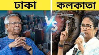 কোন শহর সেরা ? ঢাকা না কলকাতা ! Which city is better Dhaka or Kolkata l Dhaka vs kolkata ।