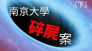 【悬案】角度刁钻、站位风骚，完美还原南京大学碎尸案（下）。