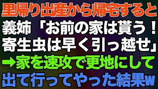 【スカッとする話】里帰り出産から帰宅すると義妹が私を追い出した…。 義姉「お前の家は貰う！ 寄生虫は早く引っ越せ」→家を速攻で更地にして出て行ってやった結果w【】