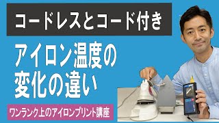 【解説】アイロンプリントにおける家庭用アイロンの温度のついて