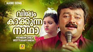 വിശ്വം കാക്കുന്ന നാഥാ | Viswam Kakkunna | Veendum Chila Veettukaryangal Movie Song | Jayaram