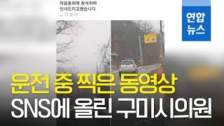 구미시의원 운전 중 찍은 동영상 SNS에 올려…'안전 불감증' / 연합뉴스 (Yonhapnews)