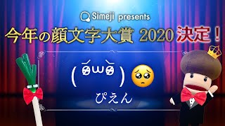 第18回 「Simeji今年の顔文字大賞2020」は「ぴえん🥺」に決定しました！