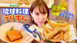 【大人気沖縄居酒屋】うりずんで沖縄料理を堪能してきた