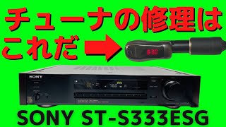 【修理挑戦】ジャンクのチューナー（SONY ST-S333ESG ）の動作確認・修理内容・結果をお伝えします。3回目は、受信周波数のズレを確認する方法をお伝え致します。