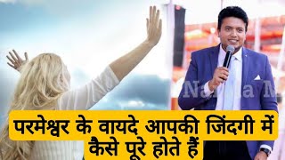 परमेश्वर के वायदे आपकी जिंदगी में कैसे पूरे होते हैं 🤔/ Apostle Ankur Narula