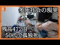 【高齢化の先にある日本の姿】「孤独死」「火葬待ち」「無縁遺骨」･･･“多死社会”が抱える現実【ウラドリ】