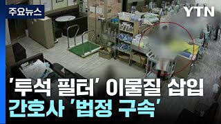 이물질 넣어 혈액 투석 환자 다치게 한 간호사 '법정구속' / YTN