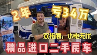 精品二手进口房车，2年亏34万RMB，小额头双拓展，800锂电，水电无忧【看遍二手房车】