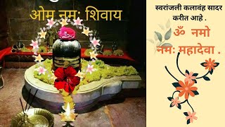 स्वरांजली कलावृंद# स्मिता सहस्त्रबुध्दे#, smita sahasrabudhe#mahadev song# भजन शंकराचे# सोमवार विशेष