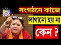 সংগঠনের কাজে লাগানো হয় না কেন