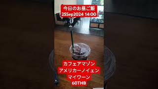 【今日のお昼ご飯】カフェアマゾン 25Sep2024 #shorts