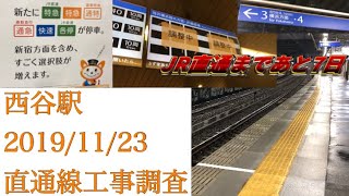 【都心直通はもう目の前】西谷駅 直通線工事調査 2019/11/23【相鉄本線】