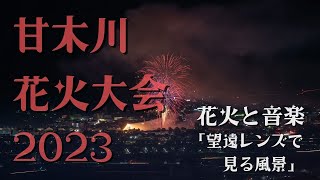 【花火鑑賞動画】甘木川花火大会 (福岡県朝倉市 2023.8.26)