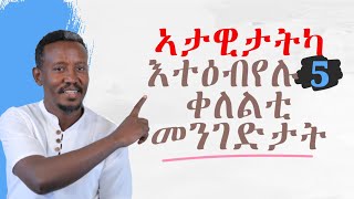 ኣታዊኻ እተዕብየሉ 5 ቀለልቲ መንገድታት/ ትምህርቲ ዘየድልዩ/ ኣብ ትርፊ ግዜኻ ክትሰርሖ እትኽእል/ Five Easy Ways to Increase ur Income