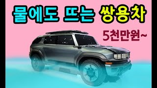 25/2월 올뉴 렉스턴 출시확정 | 풀옵 6천만원대 4륜 하이브리드 | 전기로만 300km주행?